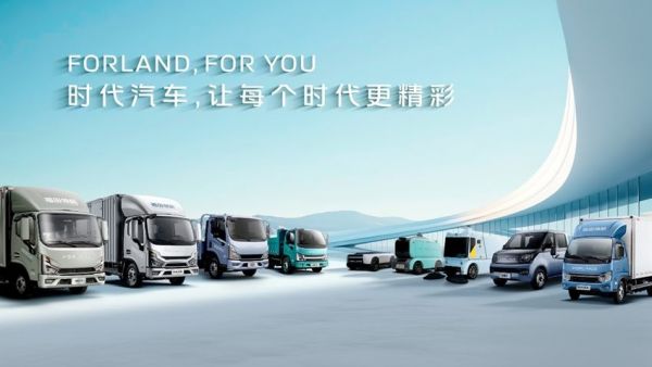 价值重塑，焕新而来！时代汽车全新FORLAND车标量产车型即将上市