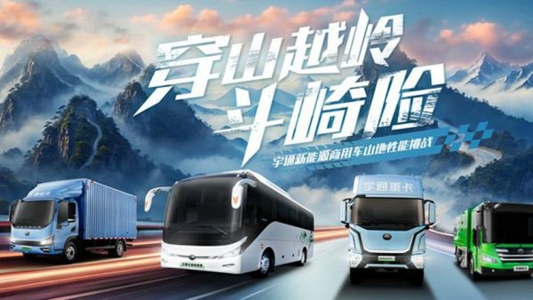 穿山越岭斗崎险！宇通新能源商用车山地性能挑战即将“热血开团”