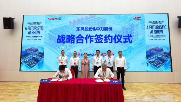 东风OpenVAN携手中力股份签署战略合作协议，打通无人物流全链路闭环