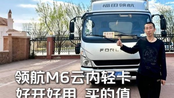 辽宁鞍山朱师傅力荐：领航M6云内轻卡多场景货运好搭档
