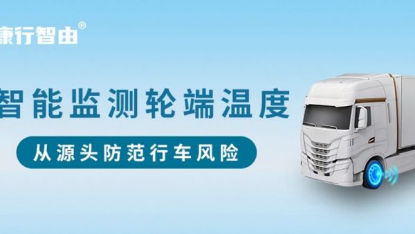 康行智由 | 智能监测轮端温度