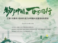 江淮1卡“物产中国 百万同行”广东东莞站活动将于7月21日启航