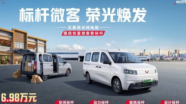 6.98万元起！国民创富微客新标杆——五菱荣光纯电版正式上市