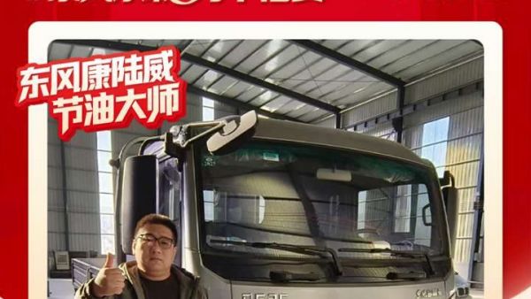 东风多利卡康陆威节油大师系列故事（七）：老司机的新选择 强强联手成就“最佳拍档”