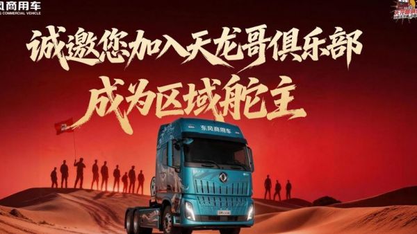 东风天龙哥区域舵主招募 | 以“用户共创”重塑商用车行业价值生态