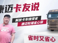 解放车主点赞康迈轮端,省时又省心!