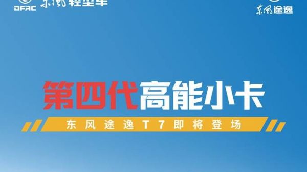 有新品来了——东风途逸行业首款第四代小卡即将登场