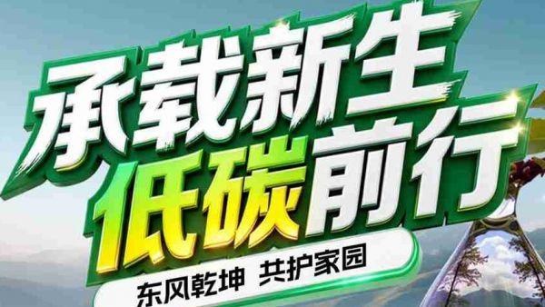 绿色前行，“鲜”人一“部”——东风乾坤打造绿色运输新模板