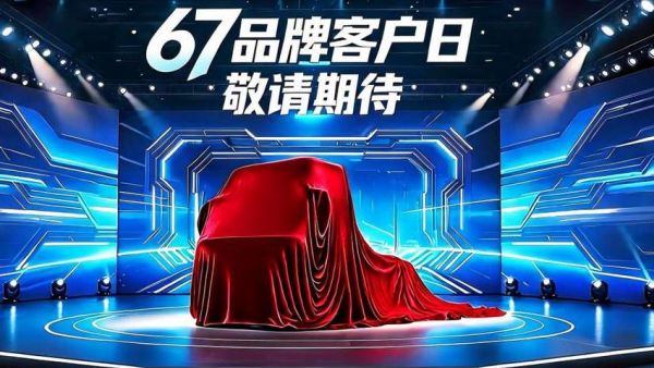 67品牌客户日将启！东风柳汽T1新能源平台新车重磅首发