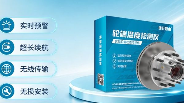 跑长途最怕轮子发烫，康迈给了一个轮端高温预警方案
