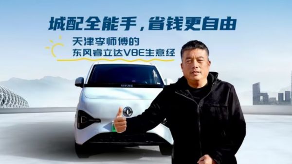 “跑出来的实在”,天津“老司机”为东风睿立达V8E点赞