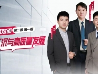 康迈面对面丨解码高质量发展，洞察未来经济新动能