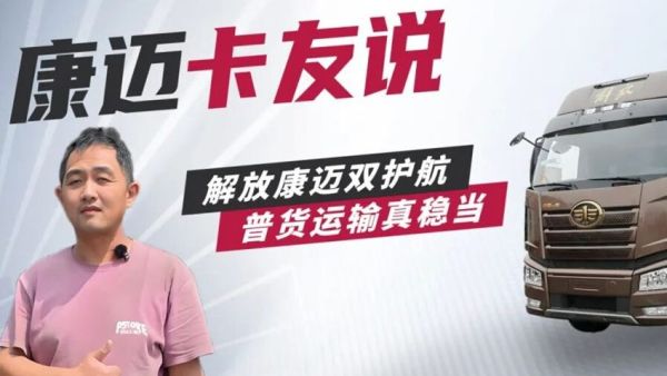 解放张师傅：康迈轮端，让长途运输更省心