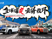 五年深耕,傲视全球!上汽大通MAXUS皮卡五周年解锁皮卡新玩法!