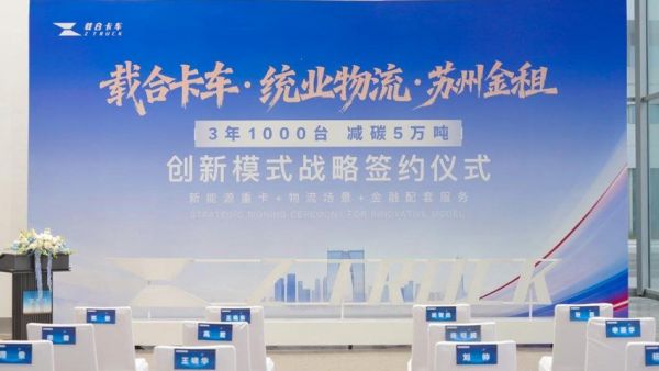 载合卡车 × 统业物流 × 苏州金租：创新模式启新程 千台绿卡赴未来