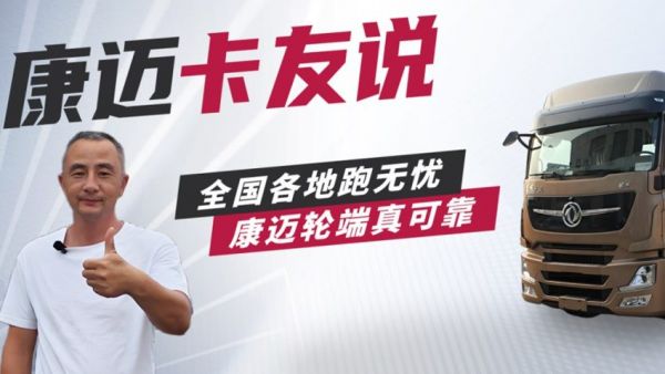 东风周师傅：“免维护轮端，首选康迈，运输更省心！”