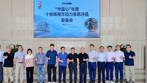 让优秀商用动力被看见！“中国心”年度十佳商用车动力系统评选筹备会在成都召开