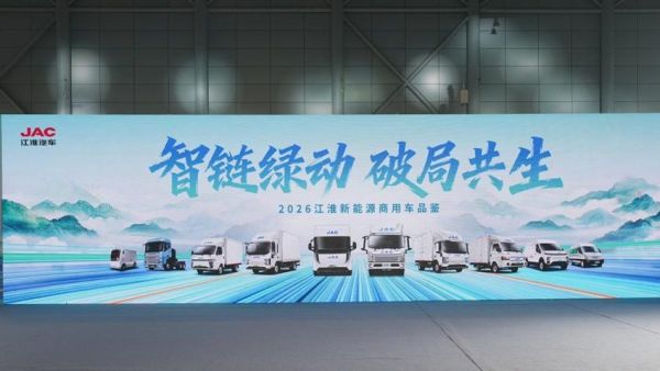 智链绿动，破局共生！江淮商用车亮相2026合肥新能源商用车展，智领绿色智慧物流新未来