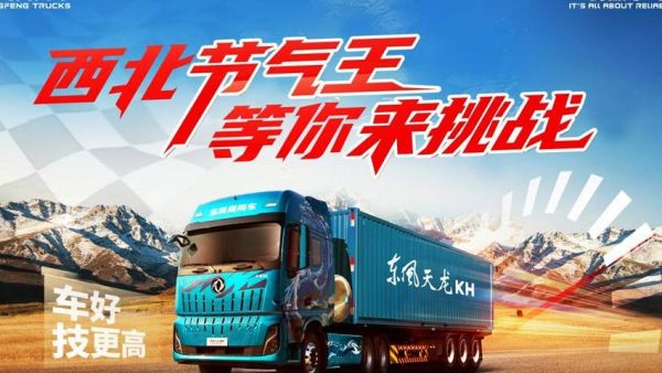 西北节气赛赛程过半，东风天龙 KH成绩亮眼