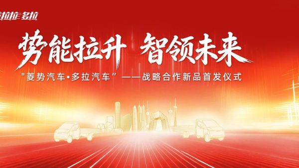瞩目而至 拭目以待——菱势汽车·多拉汽车战略合作新品即将首发