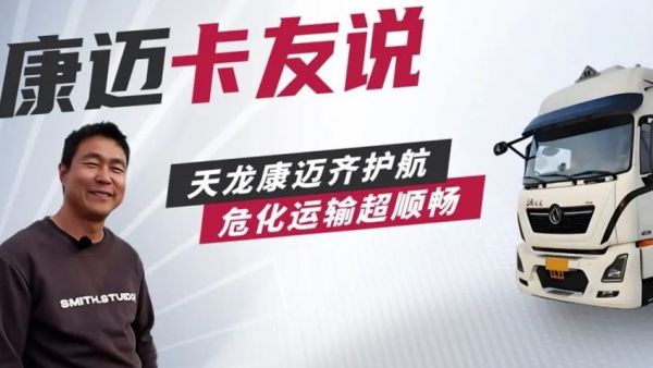 天龙康迈齐护航,危化运输超顺畅