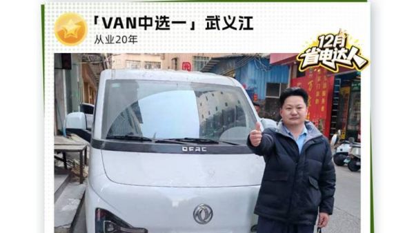 东风睿立达省电达人故事系列 VAN中选一：一次信任，一生相伴