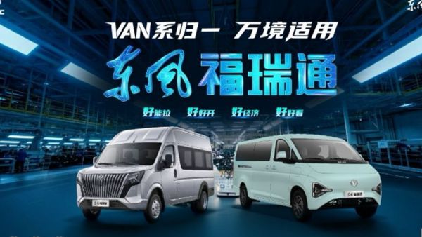 东风轻型车全新VAN系品牌东风福瑞通重磅来袭