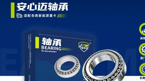 安心迈轴承全新上市｜原厂品质，一路安心