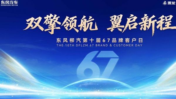 十载同心焕新启航，东风柳汽第10届67品牌客户日即将启幕