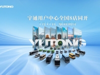 全国8店同开！宇通带你解锁商用车直营服务新体验！
