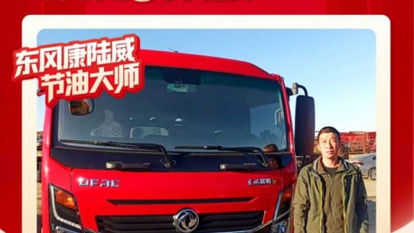 东风多利卡康陆威节油大师系列故事(四) | 李飞的“一日之计在于晨”