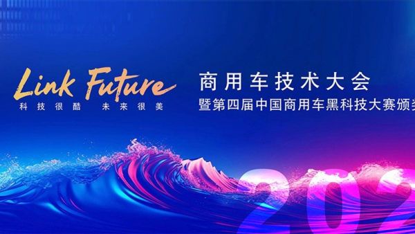 2026商用车技术大会暨第四届中国商用车黑科技大赛颁奖典礼在京隆重举行