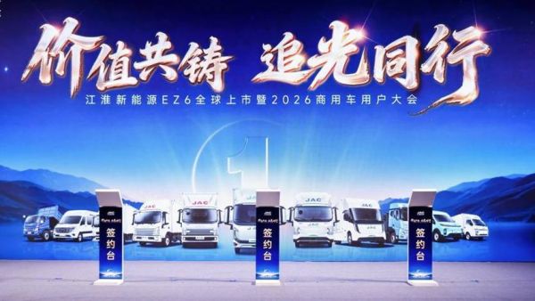 江淮新能源EZ6全球上市暨2026商用车用户大会举行
