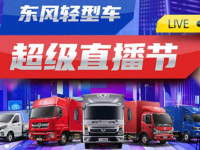 打通发展新链路，东风轻型车专用车乘风而行