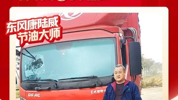 东风多利卡康陆威节油大师系列故事(三) | 两代人的信赖传承