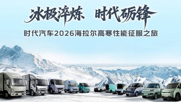 冰极淬炼·时代砺锋 时代汽车2026海拉尔高寒性能征服之旅即将启程