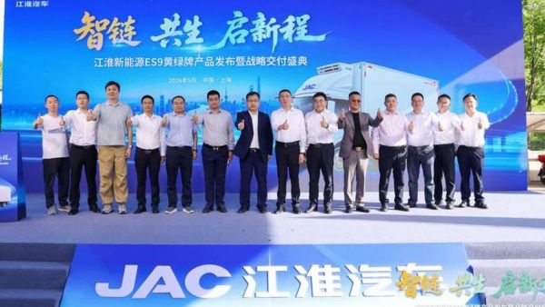 智链·共生·启新程，江淮新能源ES9黄绿牌产品发布暨战略交付盛典顺利举行
