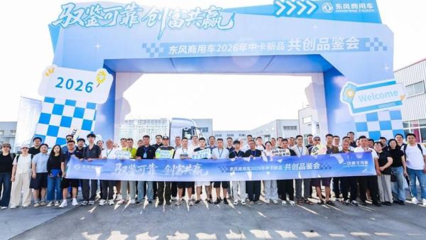 以用户为尺，验可靠品质：东风商用车2026年中卡新品共创品鉴会圆满结束