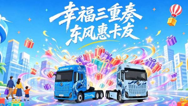 东风商用车2026幸福卡车启动，幸福三重奏带来盛夏惊喜
