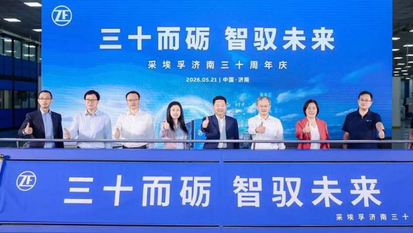 三十而砺，智驭未来：采埃孚商用车济南工厂成立三十周年