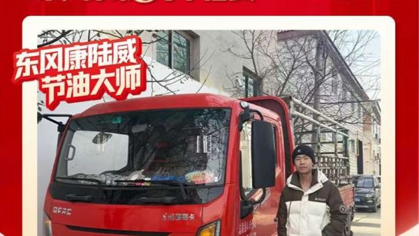 东风多利卡康陆威节油大师系列故事(六) | 赵昌达的“东风购车记”