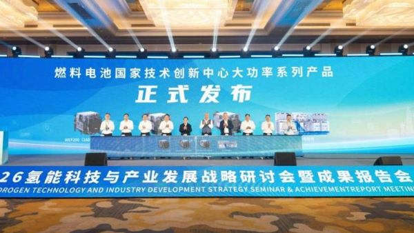 共绘氢能产业发展蓝图——2026氢能科技与产业发展战略研讨会暨成果报告会成功举办