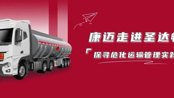 康迈走进圣达畅，探寻危化运输管理实践