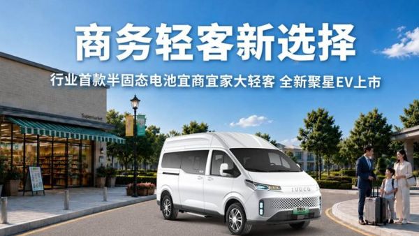 9.88万起，行业首款半固态电池宜商宜家大轻客依维柯全新聚星EV上市