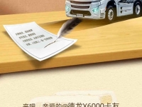 陕汽重卡·X6000卡友故事征集令