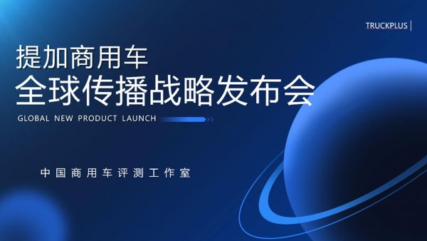 开启中国商用车海外传播新篇章,提加商用车全球传播战略正式发布
