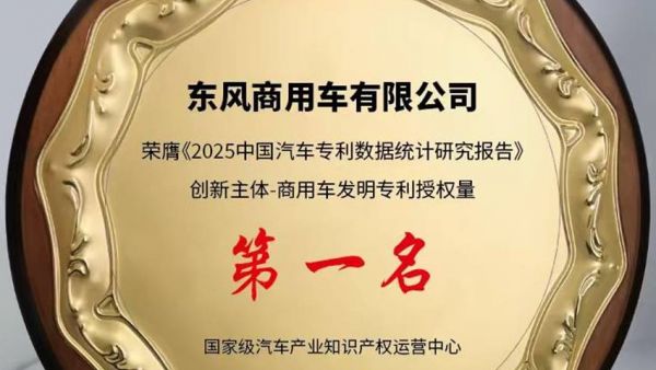 574件！东风商用车2025年发明专利授权量领跑国内商用车行业