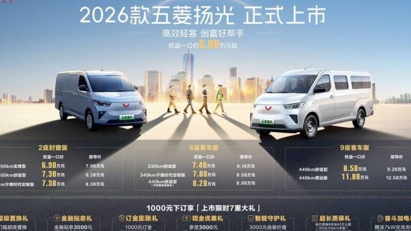 2026款五菱扬光6.98万起正式上市 三大技术引领高效创富新时代