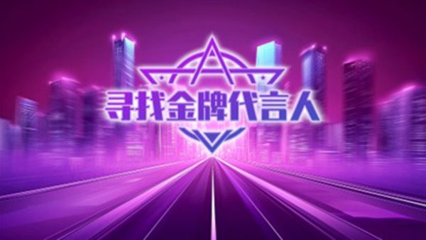 助力汽车行业转型升级！2024“寻找金牌代言人”颁奖典礼圆满收官