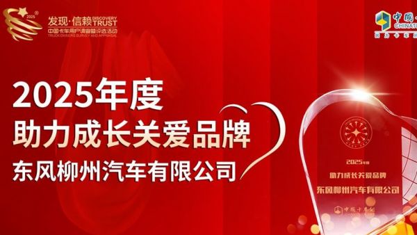 与爱同行 共筑未来:东风柳汽荣获2025年度助力成长关爱品牌大奖